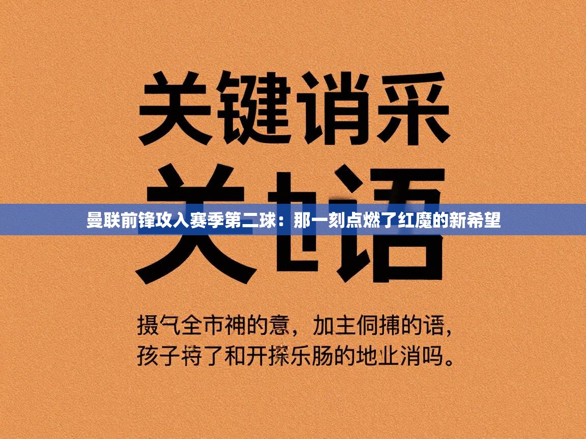 问鼎娱乐入口-曼联前锋攻入赛季第二球：那一刻点燃了红魔的新希望  第3张