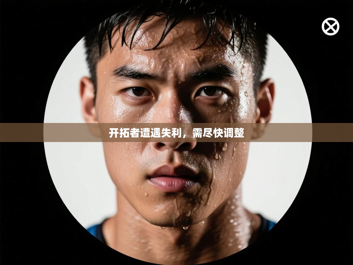 问鼎娱乐pg电子-开拓者遭遇失利,需尽快调整 第3张