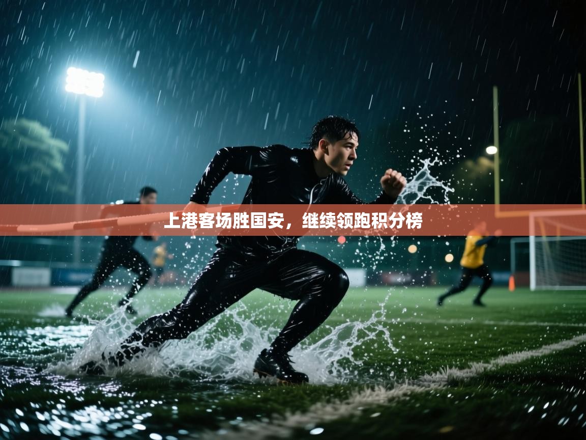 问鼎娱乐平台-上港客场胜国安,继续领跑积分榜 第2张