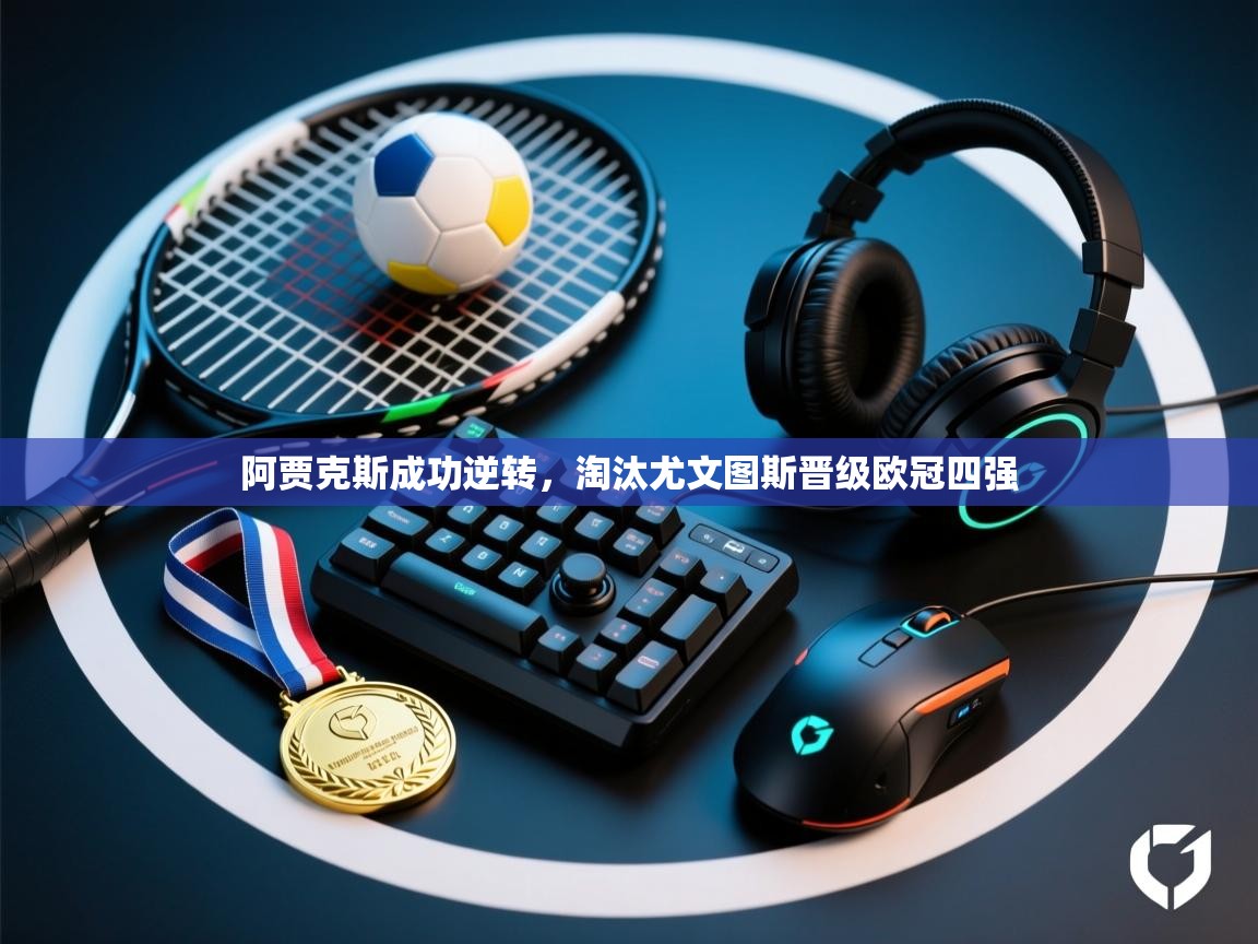 问鼎娱乐app下载-阿贾克斯成功逆转，淘汰尤文图斯晋级欧冠四强  第3张