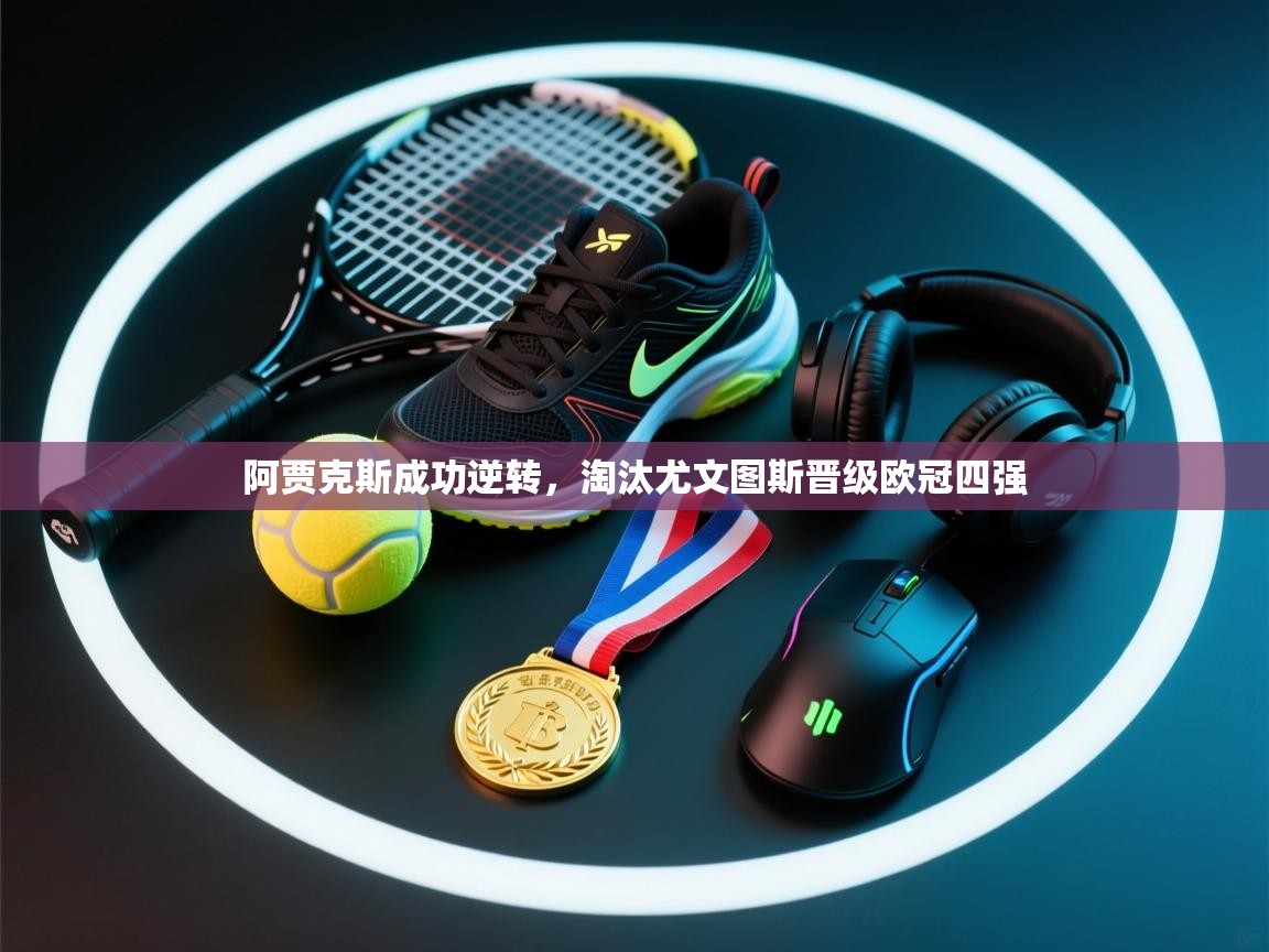 问鼎娱乐app下载-阿贾克斯成功逆转，淘汰尤文图斯晋级欧冠四强  第4张