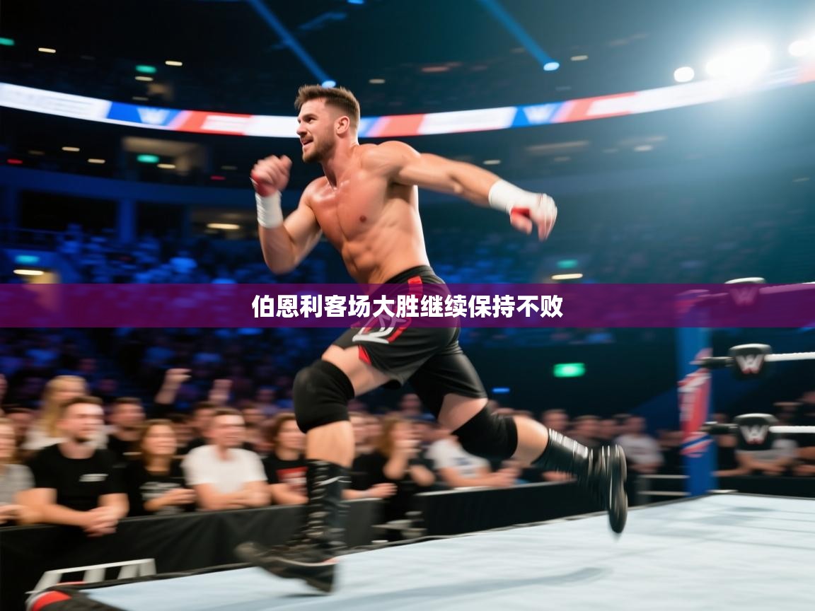 问鼎娱乐在线官网-伯恩利客场大胜继续保持不败  第3张