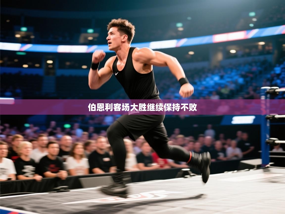 问鼎娱乐在线官网-伯恩利客场大胜继续保持不败  第2张