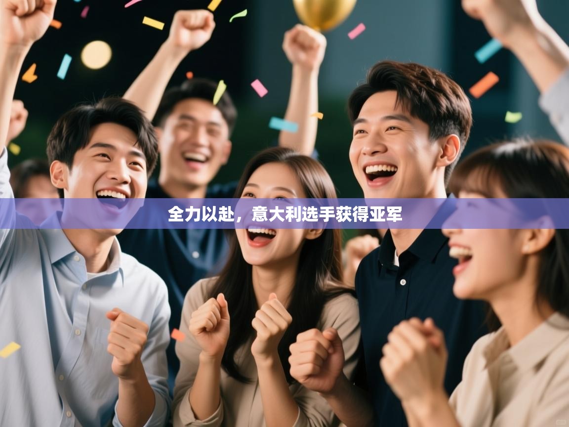 问鼎娱乐官网-全力以赴，意大利选手获得亚军