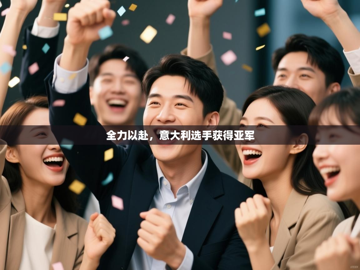 问鼎娱乐官网-全力以赴，意大利选手获得亚军  第2张