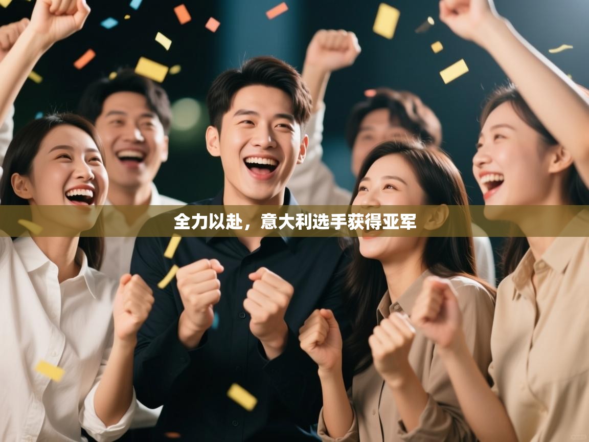 问鼎娱乐官网-全力以赴，意大利选手获得亚军  第3张