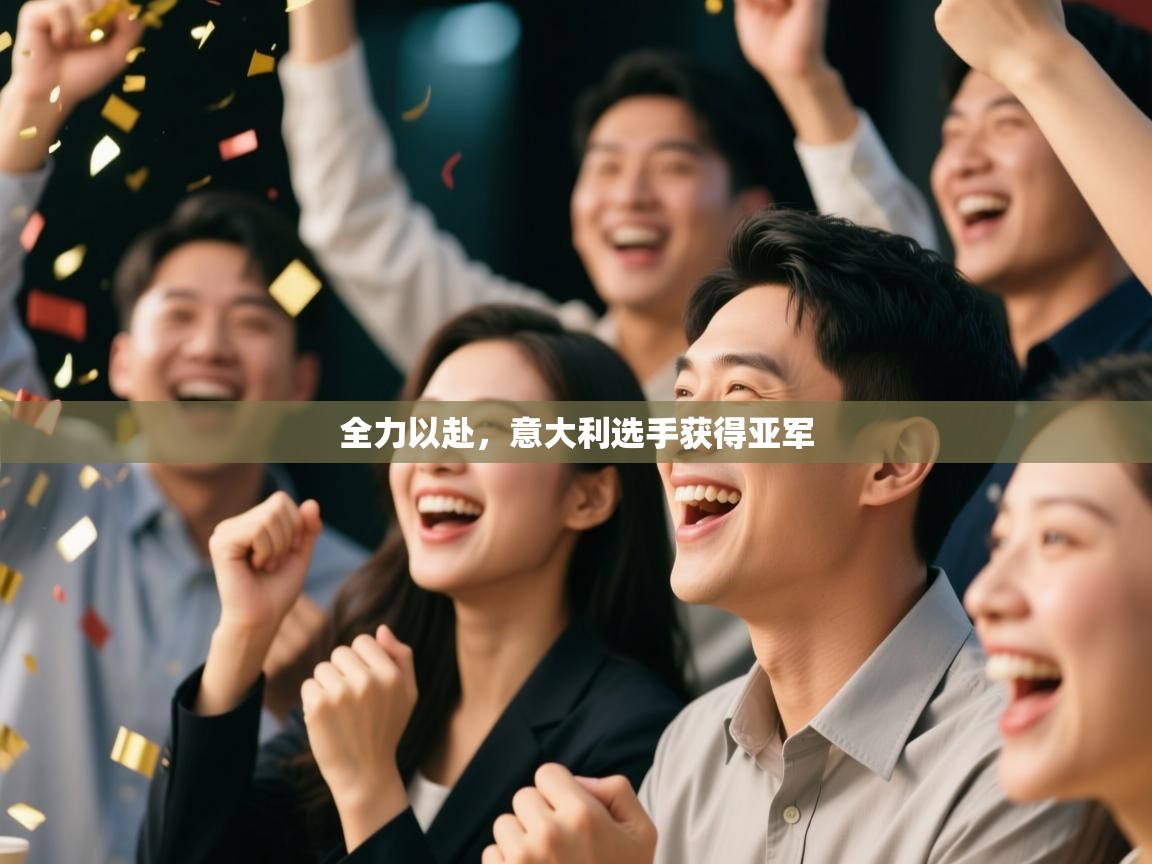 问鼎娱乐官网-全力以赴，意大利选手获得亚军  第4张