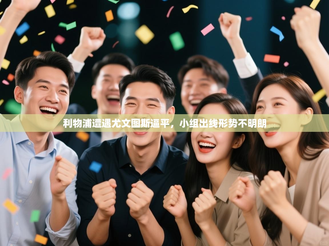 问鼎体育娱乐-利物浦遭遇尤文图斯逼平，小组出线形势不明朗  第3张