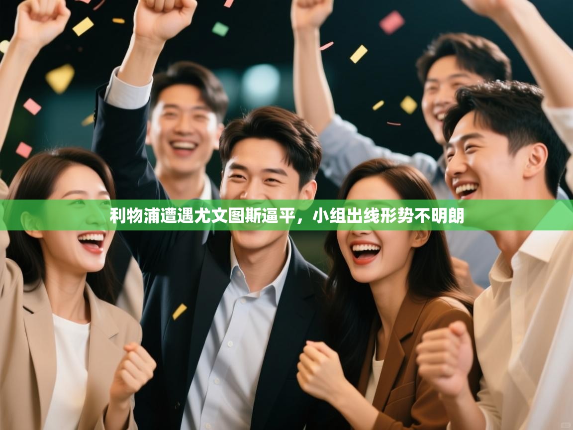 问鼎体育娱乐-利物浦遭遇尤文图斯逼平，小组出线形势不明朗  第4张