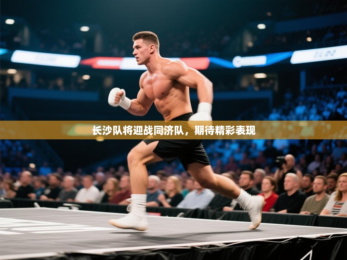 问鼎体育-长沙队将迎战同济队，期待精彩表现  第3张