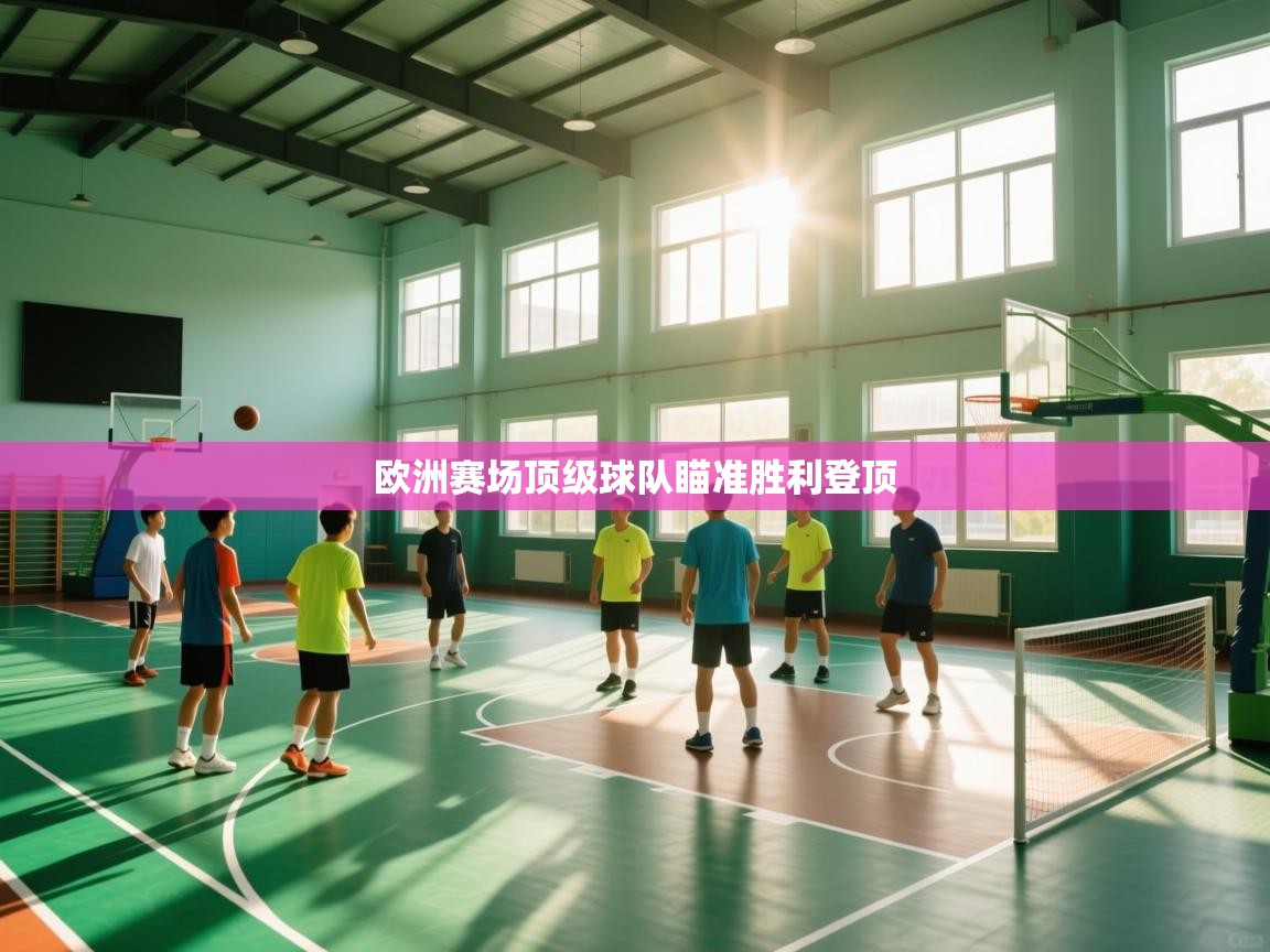 问鼎娱乐pg-欧洲赛场顶级球队瞄准胜利登顶  第3张