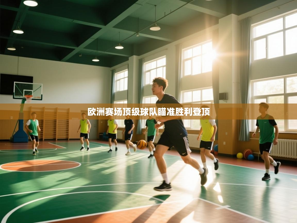 问鼎娱乐pg-欧洲赛场顶级球队瞄准胜利登顶  第4张