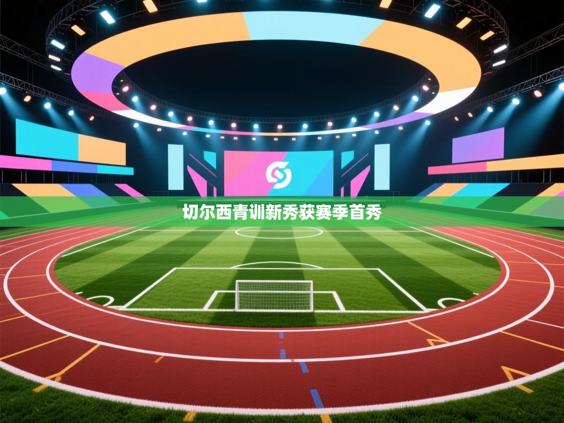 问鼎体育游戏-切尔西青训新秀获赛季首秀  第2张