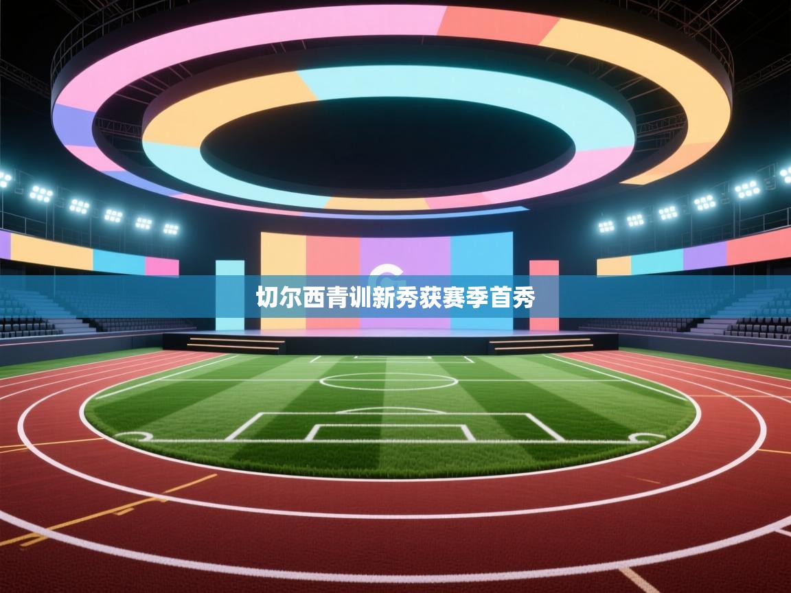 问鼎体育游戏-切尔西青训新秀获赛季首秀  第4张