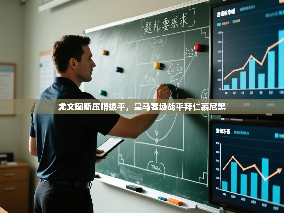 问鼎娱乐官方网址-尤文图斯压哨扳平，皇马客场战平拜仁慕尼黑