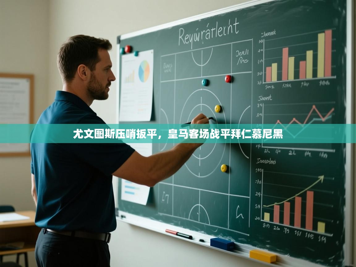 问鼎娱乐官方网址-尤文图斯压哨扳平，皇马客场战平拜仁慕尼黑  第4张