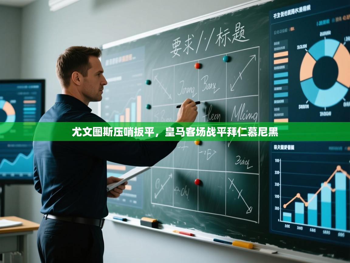 问鼎娱乐官方网址-尤文图斯压哨扳平，皇马客场战平拜仁慕尼黑  第3张