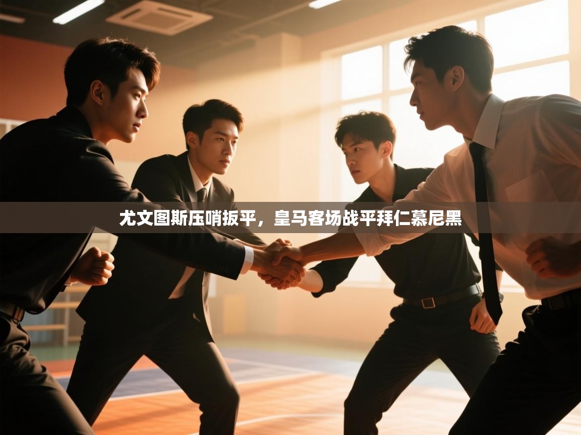 问鼎娱乐官方网址-尤文图斯压哨扳平，皇马客场战平拜仁慕尼黑  第2张