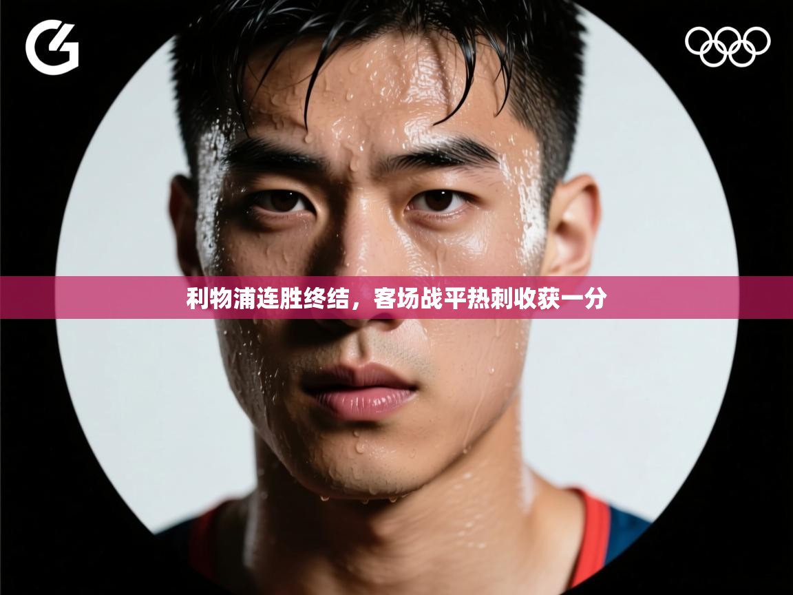 问鼎娱乐官网-利物浦连胜终结，客场战平热刺收获一分  第1张