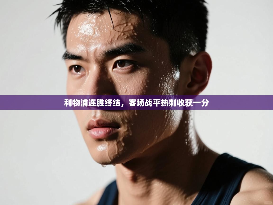 问鼎娱乐官网-利物浦连胜终结，客场战平热刺收获一分  第3张