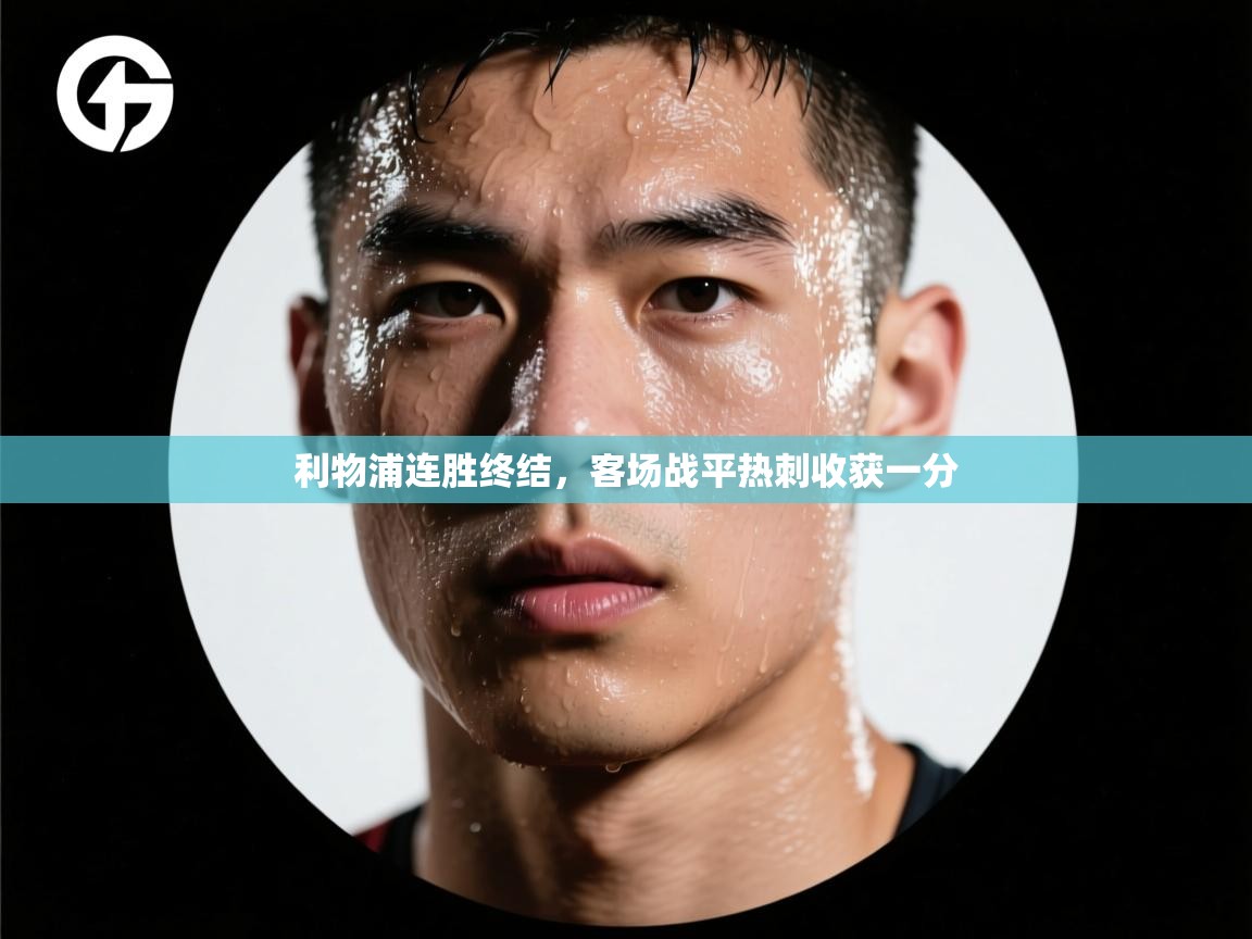 问鼎娱乐官网-利物浦连胜终结，客场战平热刺收获一分  第4张