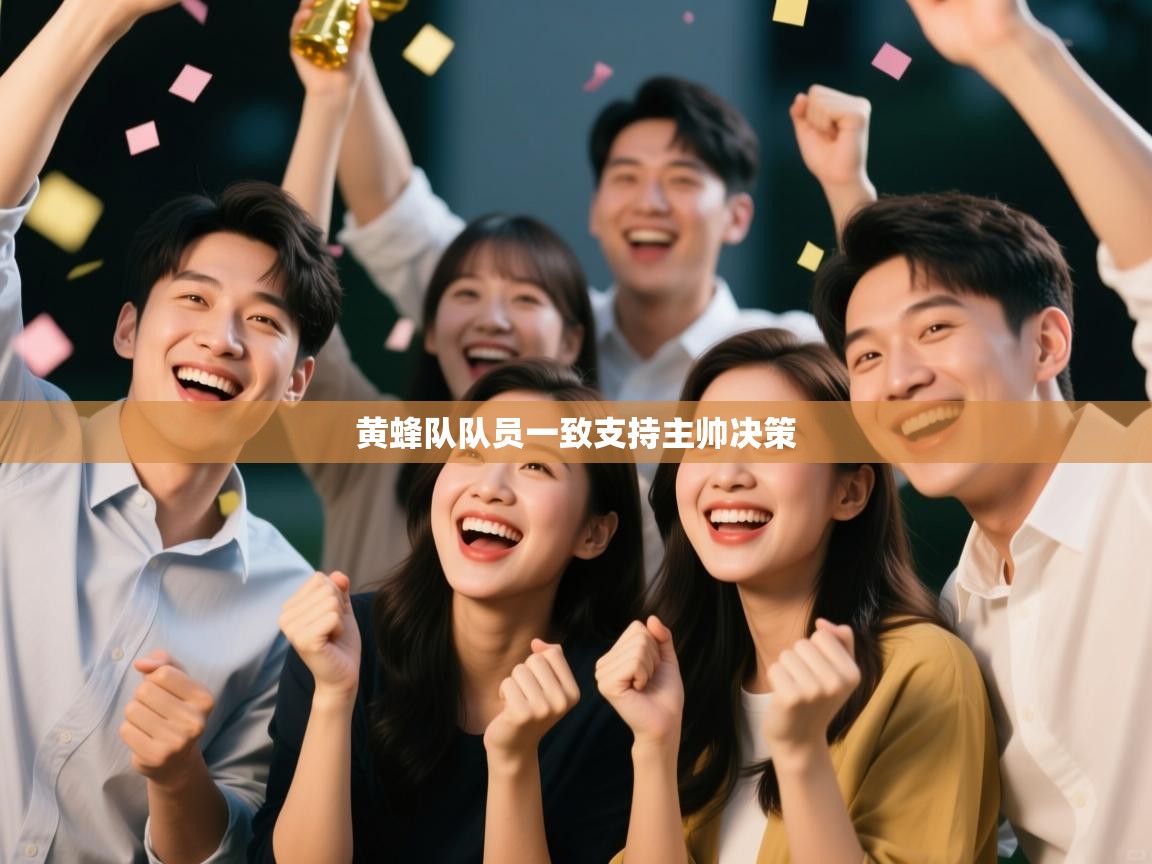 问鼎娱乐入口官网-黄蜂队队员一致支持主帅决策  第2张