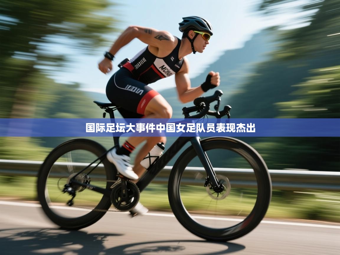 问鼎娱乐官方下载-国际足坛大事件中国女足队员表现杰出