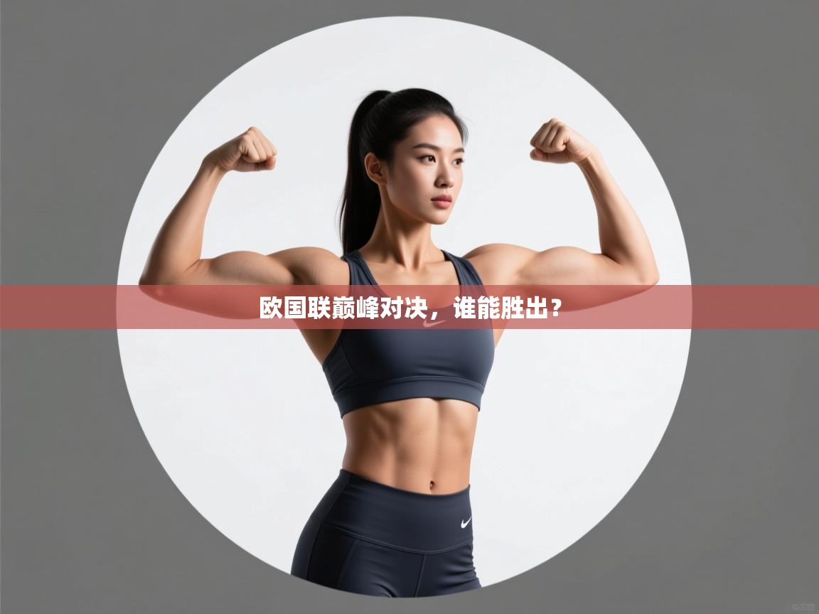 问鼎娱乐在线登陆-欧国联巅峰对决，谁能胜出？  第3张