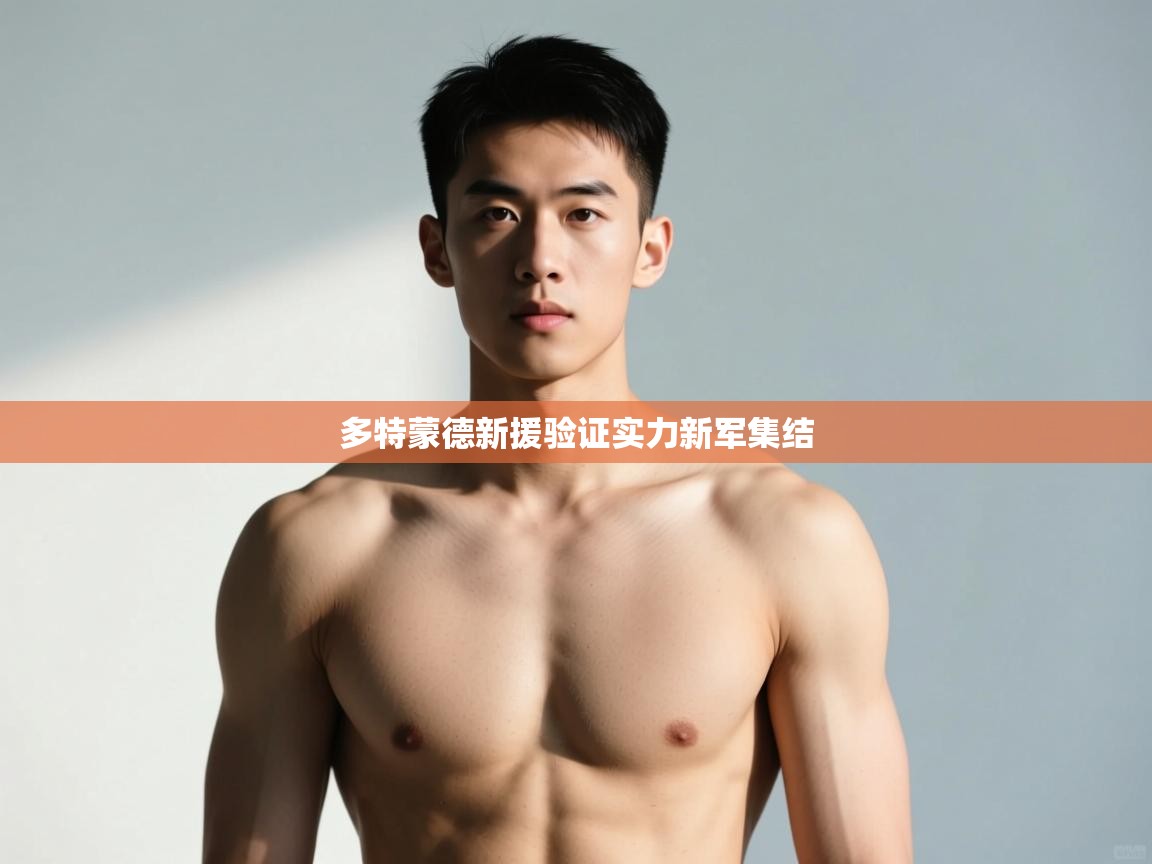 问鼎体育app-多特蒙德新援验证实力新军集结