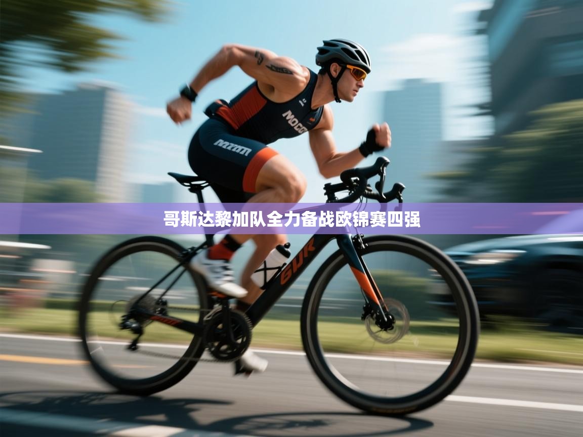 问鼎体育下载-哥斯达黎加队全力备战欧锦赛四强 第2张