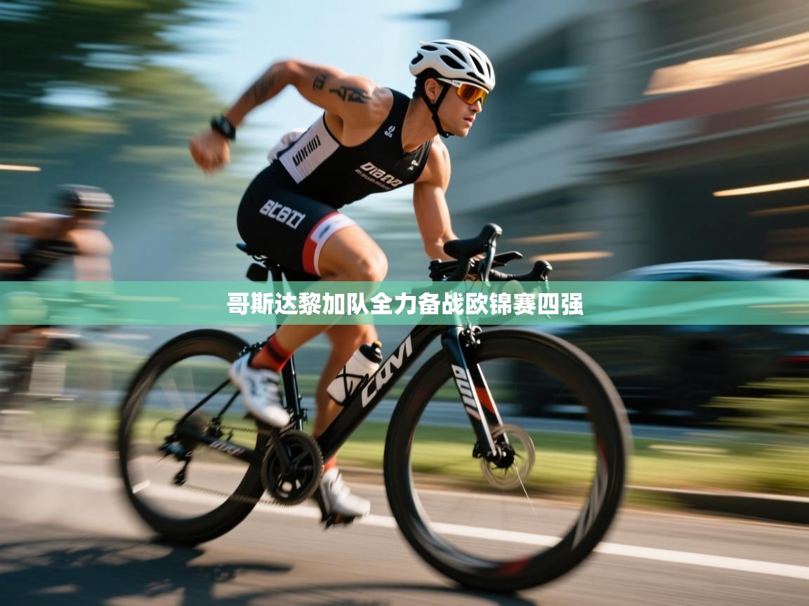 问鼎体育下载-哥斯达黎加队全力备战欧锦赛四强 第3张