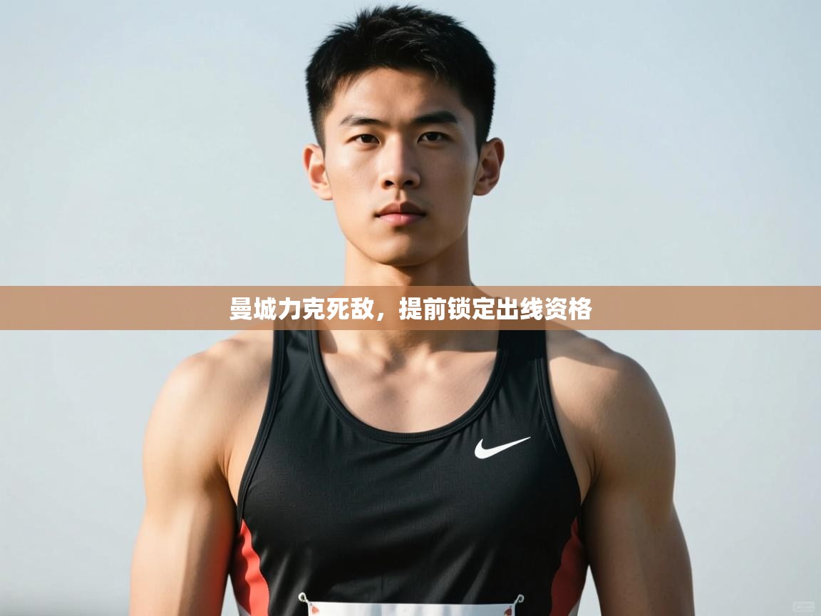 问鼎娱乐平台-曼城力克死敌，提前锁定出线资格