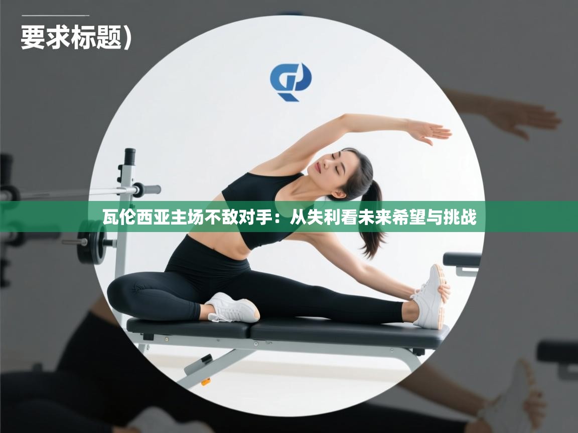 问鼎娱乐官网-瓦伦西亚主场不敌对手:从失利看未来希望与挑战 第4张