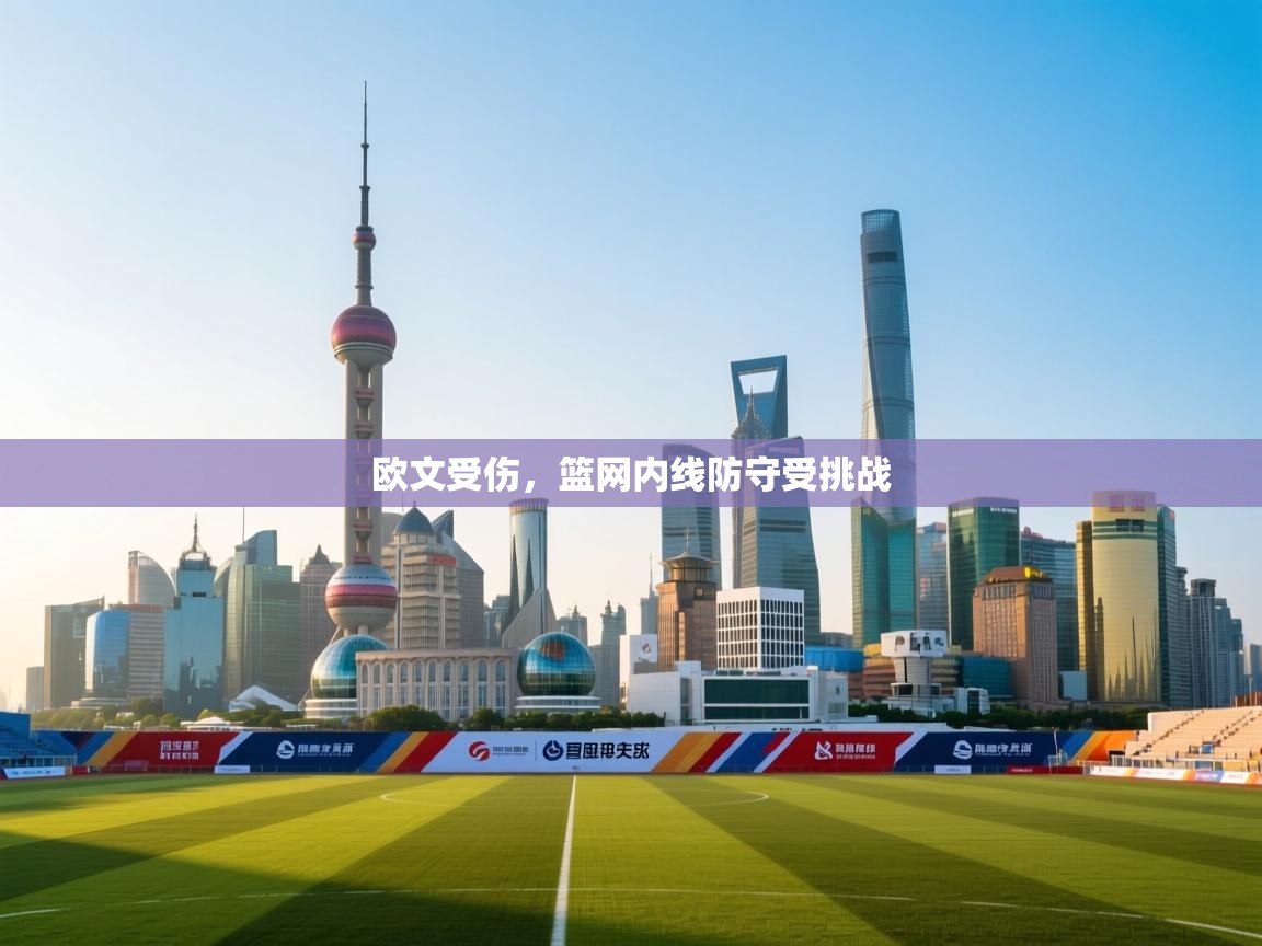 问鼎娱乐链接-欧文受伤，篮网内线防守受挑战  第2张