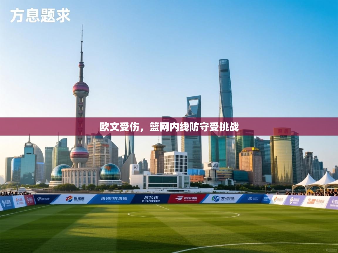 问鼎娱乐链接-欧文受伤，篮网内线防守受挑战  第3张