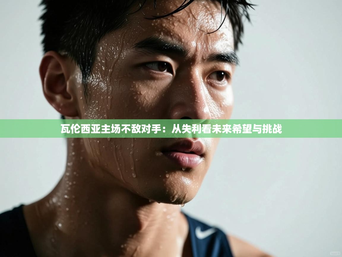 问鼎娱乐官网-瓦伦西亚主场不敌对手:从失利看未来希望与挑战 第2张