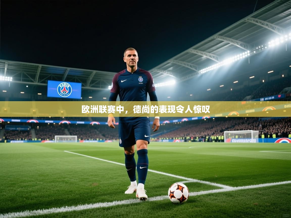 问鼎体育下载-欧洲联赛中，德尚的表现令人惊叹