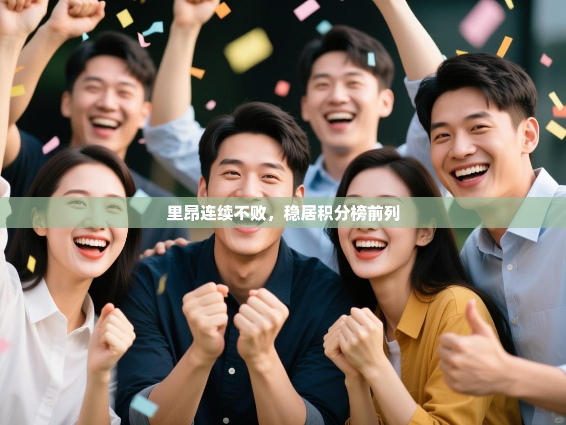 问鼎娱乐官网-里昂连续不败,稳居积分榜前列 第2张