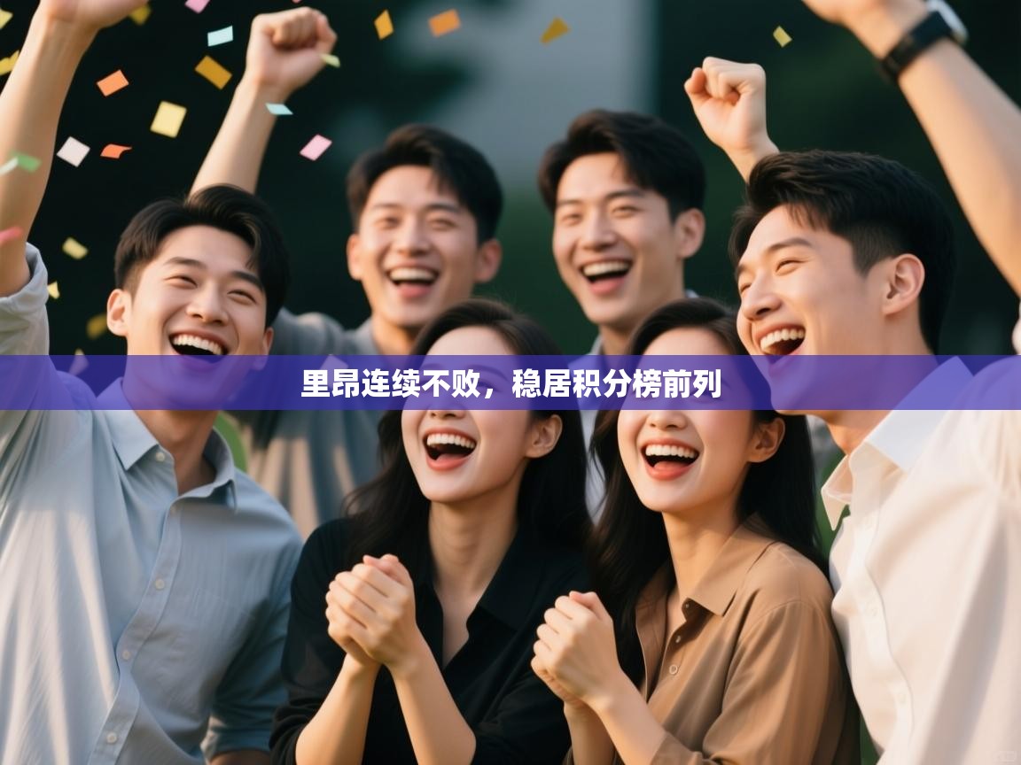 问鼎娱乐官网-里昂连续不败,稳居积分榜前列 第3张