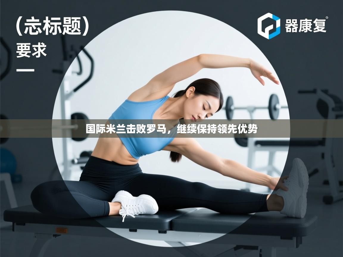 问鼎娱乐app下载官网-国际米兰击败罗马,继续保持领先优势 第1张