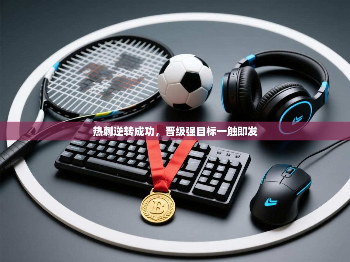 问鼎娱乐app下载官网-热刺逆转成功，晋级强目标一触即发  第3张