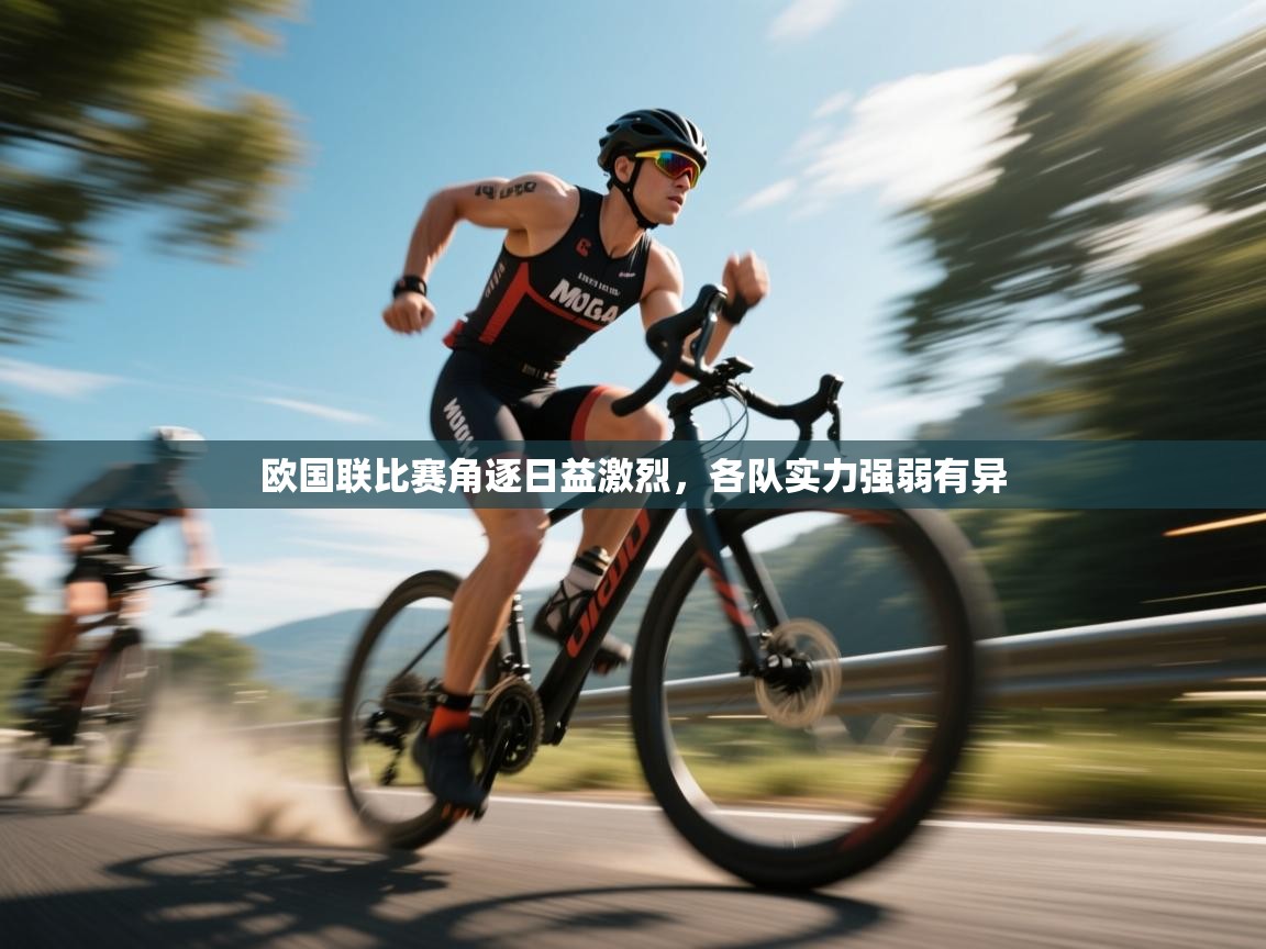 问鼎娱乐ios-欧国联比赛角逐日益激烈,各队实力强弱有异 第2张