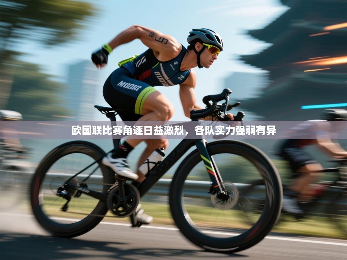 问鼎娱乐ios-欧国联比赛角逐日益激烈,各队实力强弱有异 第3张