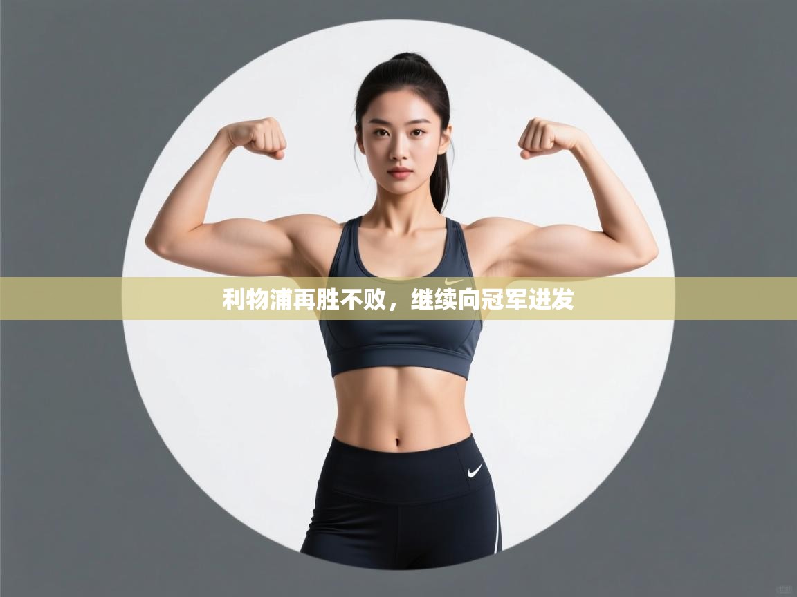 问鼎体育在线-利物浦再胜不败，继续向冠军进发  第3张