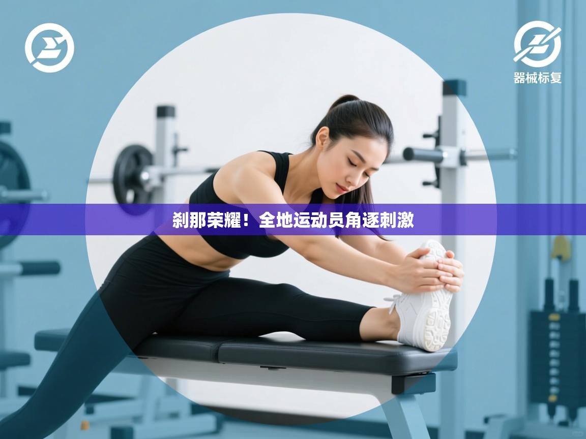 问鼎娱乐平台-刹那荣耀！全地运动员角逐刺激  第2张