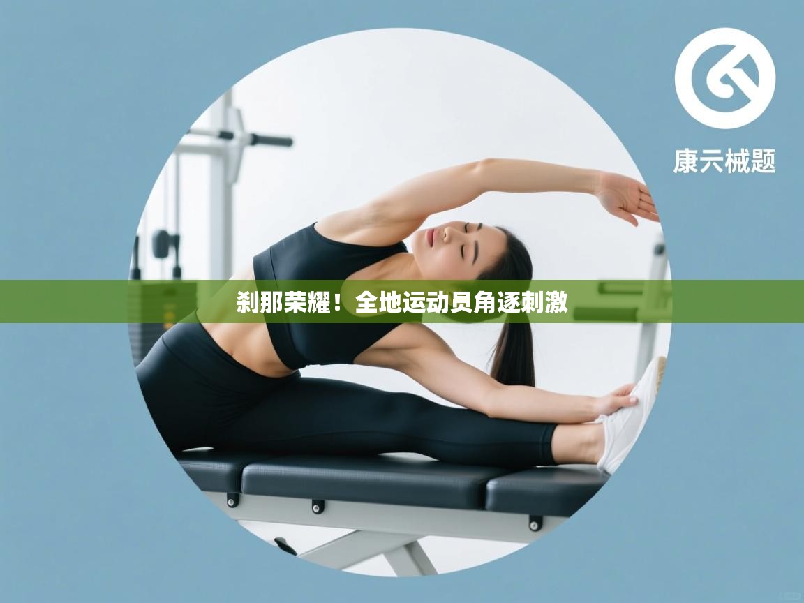 问鼎娱乐平台-刹那荣耀！全地运动员角逐刺激  第4张