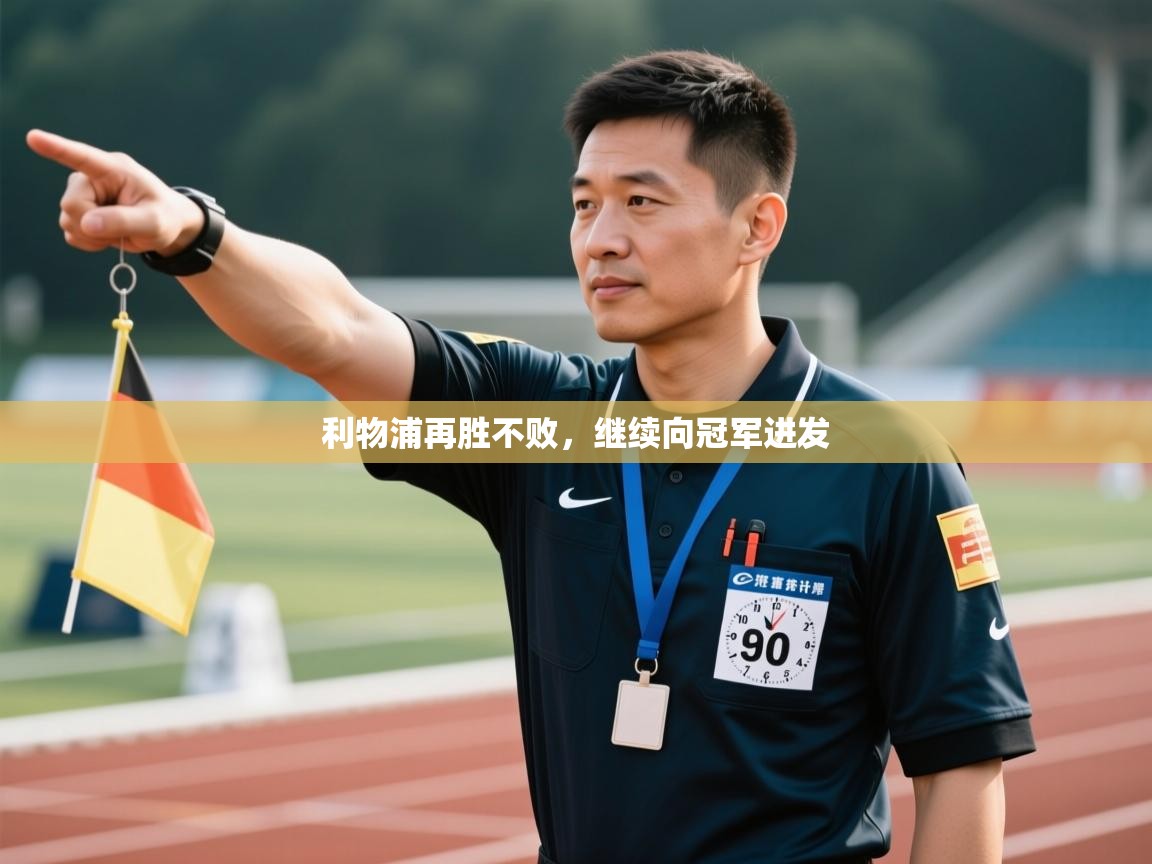 问鼎体育在线-利物浦再胜不败，继续向冠军进发  第2张