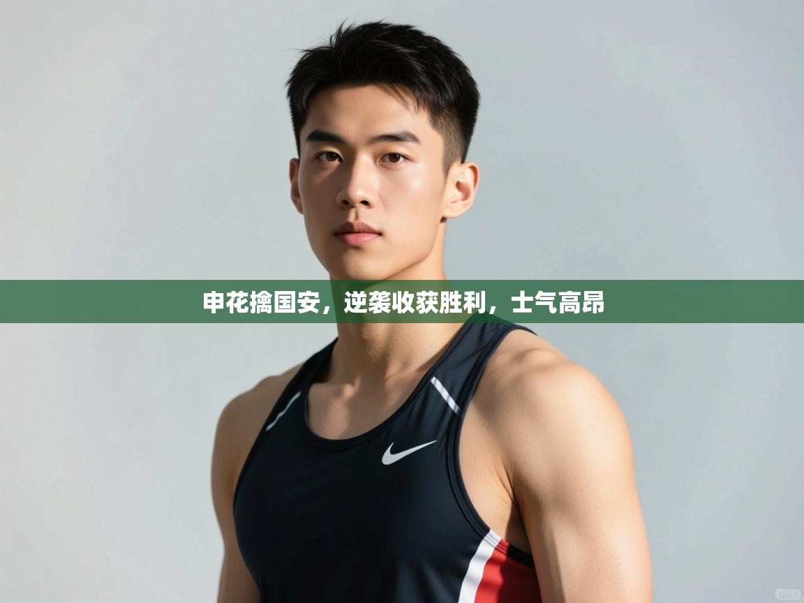 问鼎app注册官网-申花擒国安,逆袭收获胜利,士气高昂 第1张