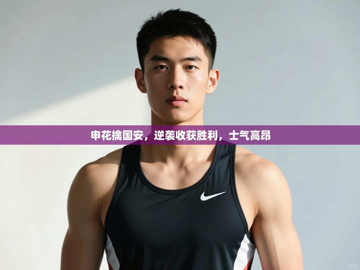 问鼎app注册官网-申花擒国安,逆袭收获胜利,士气高昂 第2张
