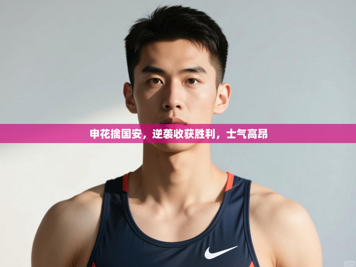 问鼎app注册官网-申花擒国安,逆袭收获胜利,士气高昂 第3张